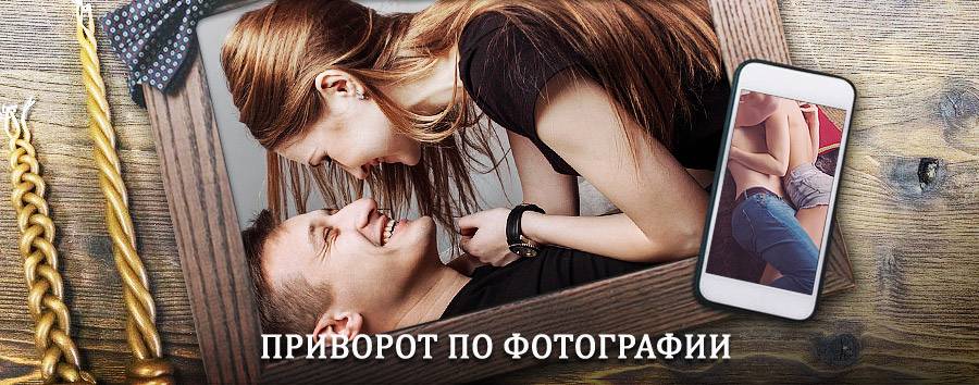 Сильный приворот по фотографии | Подгорное