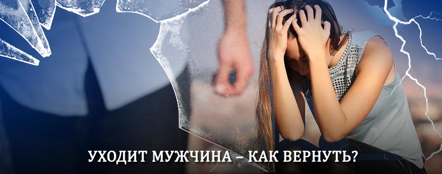 Как вернуть мужа в семью – действенный способ от гадалки в Подгорном