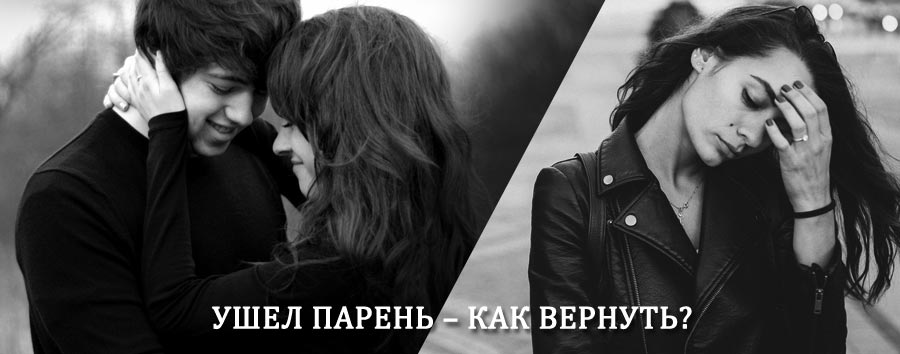 Как вернуть парня после расставания – действенный приворот от гадалки в Подгорном